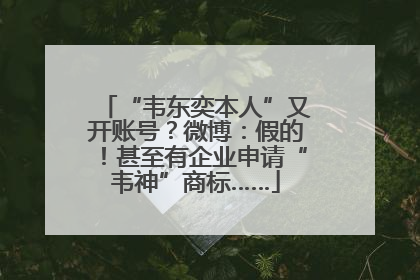 “韦东奕本人”又开账号？微博：假的！甚至有企业申请“韦神”商标……