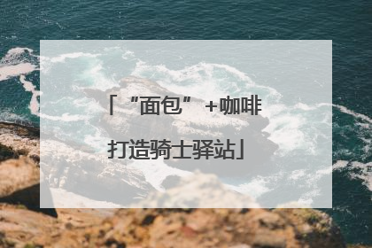 “面包”+咖啡 打造骑士驿站