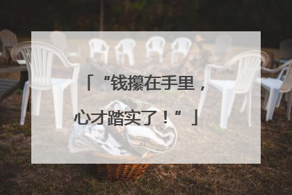 “钱攥在手里，心才踏实了！”