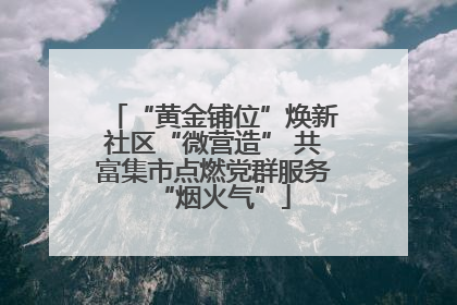 “黄金铺位”焕新社区“微营造” 共富集市点燃党群服务“烟火气”