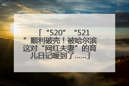 “520”“521”顺利破壳！被哈尔滨这对“网红夫妻”的育儿日记暖到了……