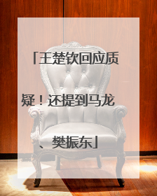 王楚钦回应质疑！还提到马龙、樊振东