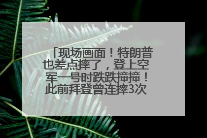 现场画面！特朗普也差点摔了，登上空军一号时跌跌撞撞！此前拜登曾连摔3次，被特朗普嘲讽