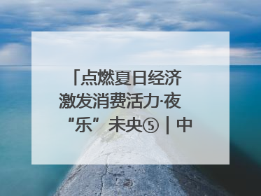 点燃夏日经济 激发消费活力·夜“乐”未央⑤｜中骏商圈：烟火与潮流共舞