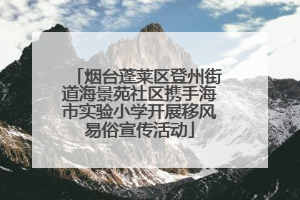 烟台蓬莱区登州街道海景苑社区携手海市实验小学开展移风易俗宣传活动