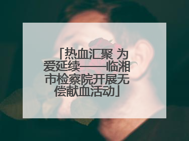 热血汇聚 为爱延续——临湘市检察院开展无偿献血活动