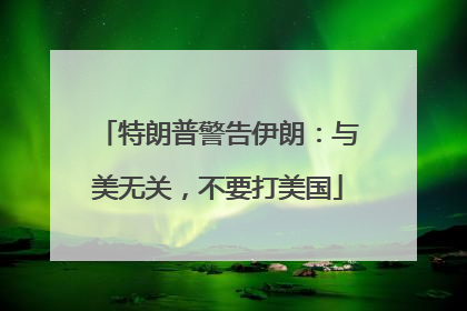 特朗普警告伊朗：与美无关，不要打美国