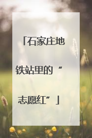 石家庄地铁站里的“志愿红”