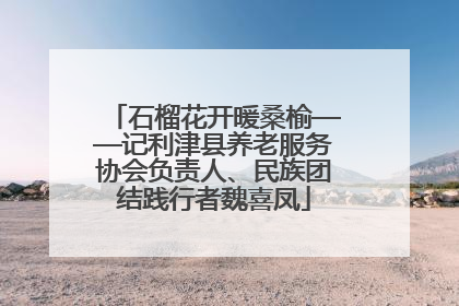 石榴花开暖桑榆——记利津县养老服务协会负责人、民族团结践行者魏喜凤
