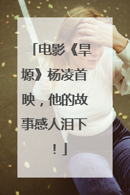 电影《旱塬》杨凌首映，他的故事感人泪下！