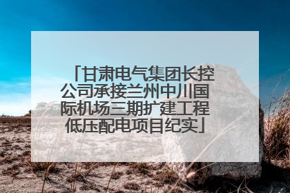 甘肃电气集团长控公司承接兰州中川国际机场三期扩建工程低压配电项目纪实