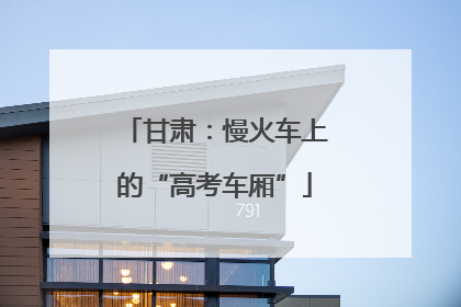 甘肃：慢火车上的“高考车厢”