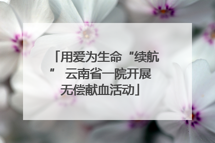 用爱为生命“续航” 云南省一院开展无偿献血活动