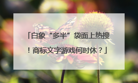 白象“多半”袋面上热搜！商标文字游戏何时休？