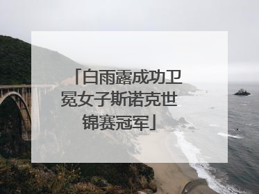 白雨露成功卫冕女子斯诺克世锦赛冠军