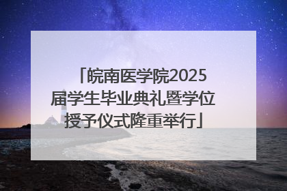 皖南医学院2025届学生毕业典礼暨学位授予仪式隆重举行