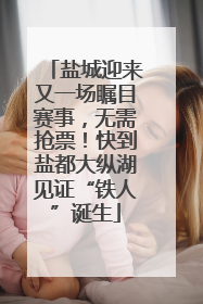 盐城迎来又一场瞩目赛事，无需抢票！快到盐都大纵湖见证“铁人”诞生