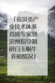 省贝类产业技术体系首席专家到滨州指导调研白玉蜗牛养殖情况