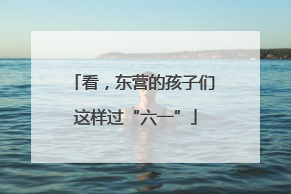 看，东营的孩子们这样过“六一”