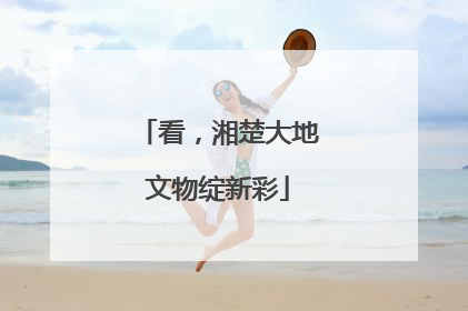 看，湘楚大地文物绽新彩