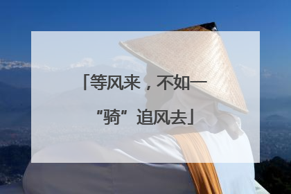 等风来，不如一“骑”追风去