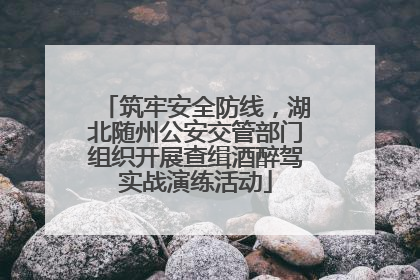 筑牢安全防线，湖北随州公安交管部门组织开展查缉酒醉驾实战演练活动