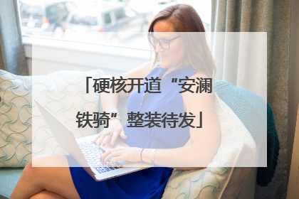硬核开道“安澜铁骑”整装待发