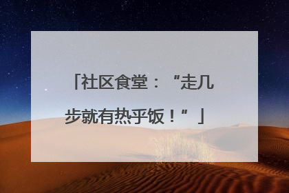 社区食堂：“走几步就有热乎饭！”