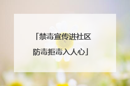 禁毒宣传进社区 防毒拒毒入人心