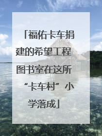 福佑卡车捐建的希望工程图书室在这所“卡车村”小学落成