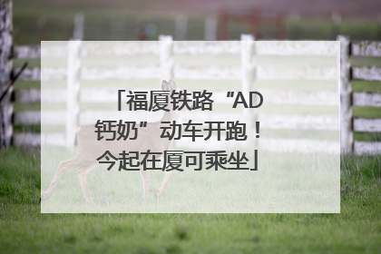 福厦铁路“AD钙奶”动车开跑！今起在厦可乘坐