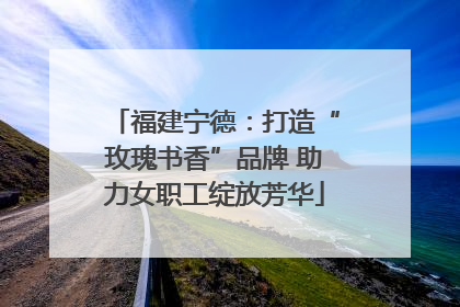 福建宁德：打造“玫瑰书香”品牌 助力女职工绽放芳华