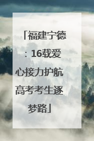 福建宁德：16载爱心接力护航高考考生逐梦路