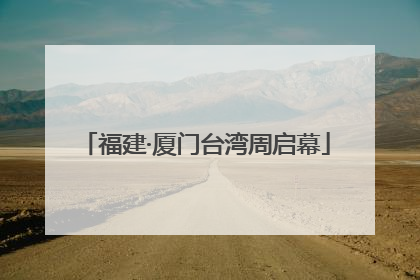 福建·厦门台湾周启幕