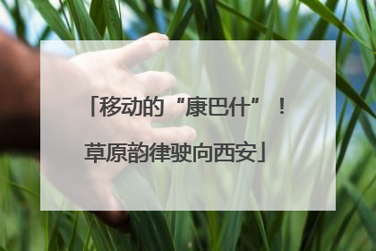 移动的“康巴什”！草原韵律驶向西安