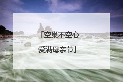空巢不空心 爱满母亲节