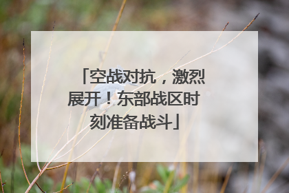 空战对抗，激烈展开！东部战区时刻准备战斗