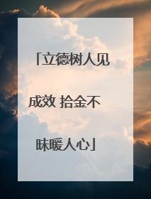 立德树人见成效 拾金不昧暖人心
