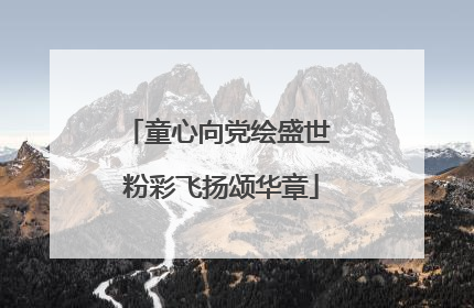 童心向党绘盛世 粉彩飞扬颂华章