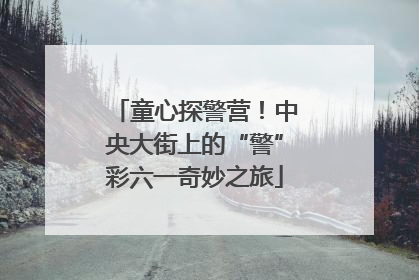 童心探警营！中央大街上的“警”彩六一奇妙之旅