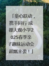 童心跃动，携手同行 成都大观小学2025春季亲子趣味运动会超燃来袭！