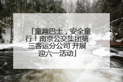 童趣巴士，安全童行！南京公交集团第三客运分公司 开展迎六一活动