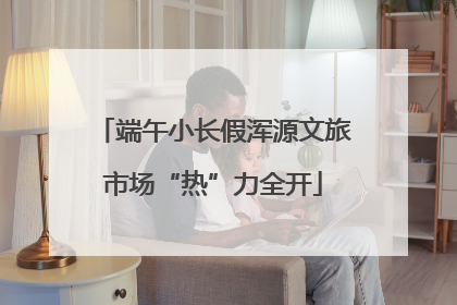 端午小长假浑源文旅市场“热”力全开