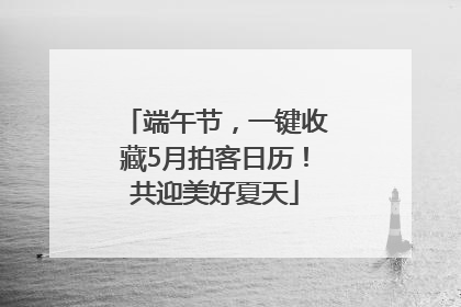 端午节，一键收藏5月拍客日历！共迎美好夏天