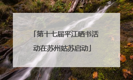 第十七届平江晒书活动在苏州姑苏启动