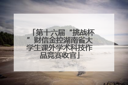 第十六届“挑战杯”财信金控湖南省大学生课外学术科技作品竞赛收官