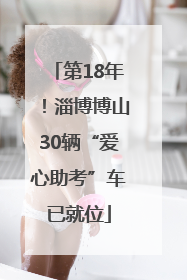 第18年！淄博博山30辆“爱心助考”车已就位