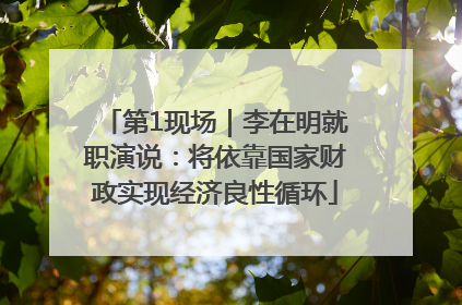 第1现场｜李在明就职演说：将依靠国家财政实现经济良性循环