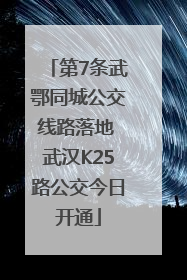 第7条武鄂同城公交线路落地 武汉K25路公交今日开通