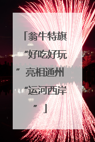 翁牛特旗“好吃好玩”亮相通州“运河西岸”